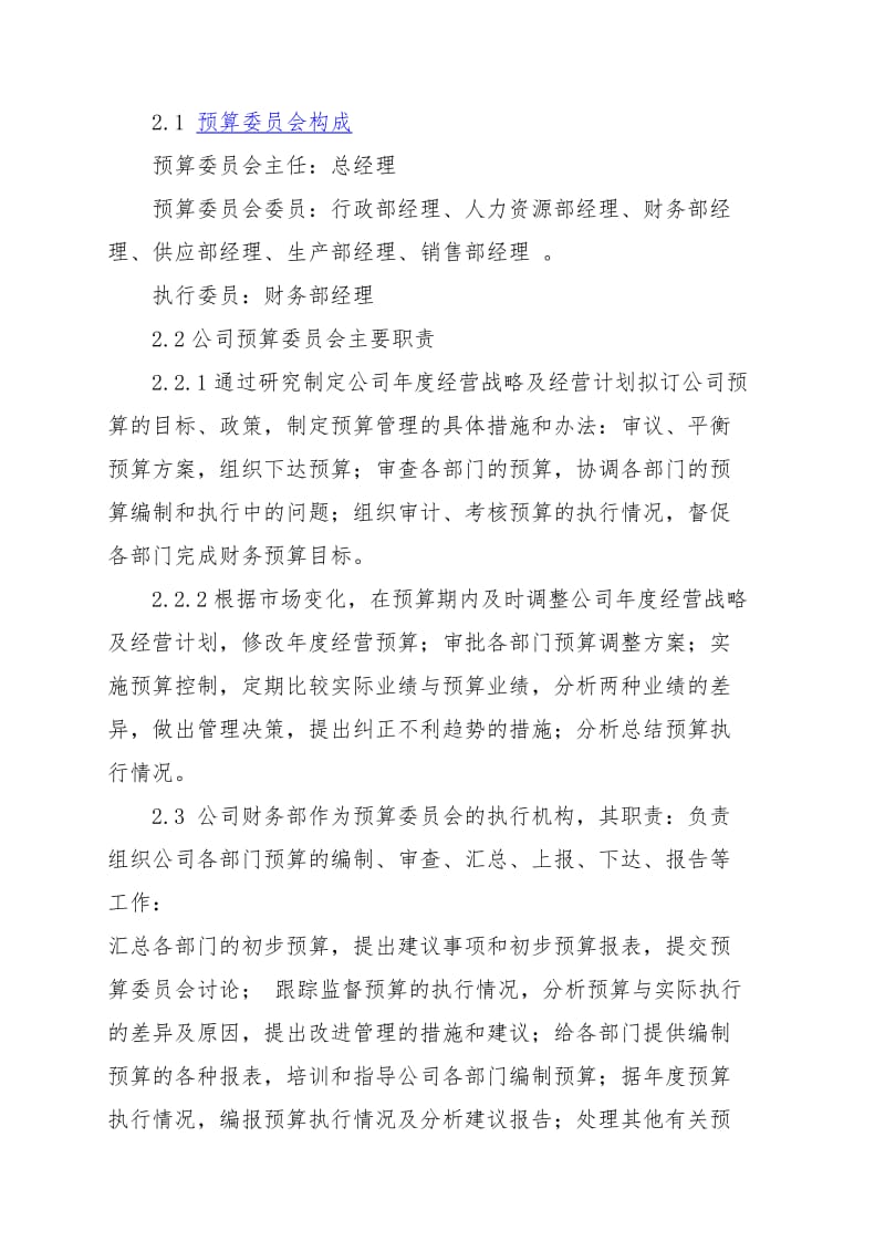 公司预算管理制度.doc_第2页