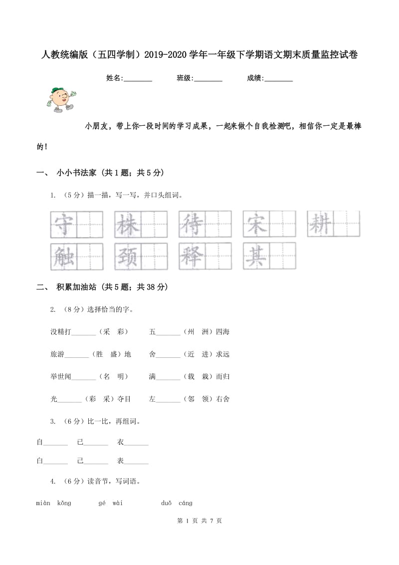 人教统编版（五四学制）2019-2020学年一年级下学期语文期末质量监控试卷.doc_第1页