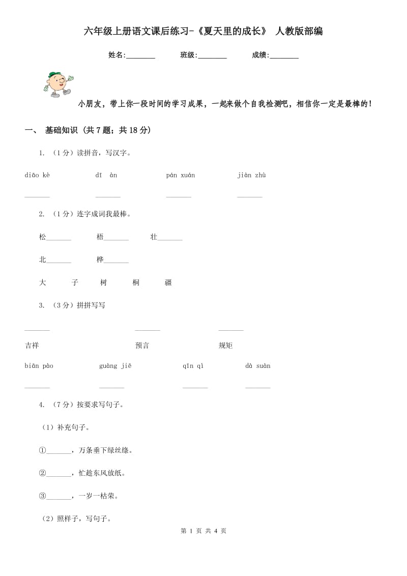 六年级上册语文课后练习-《夏天里的成长》 人教版部编.doc_第1页