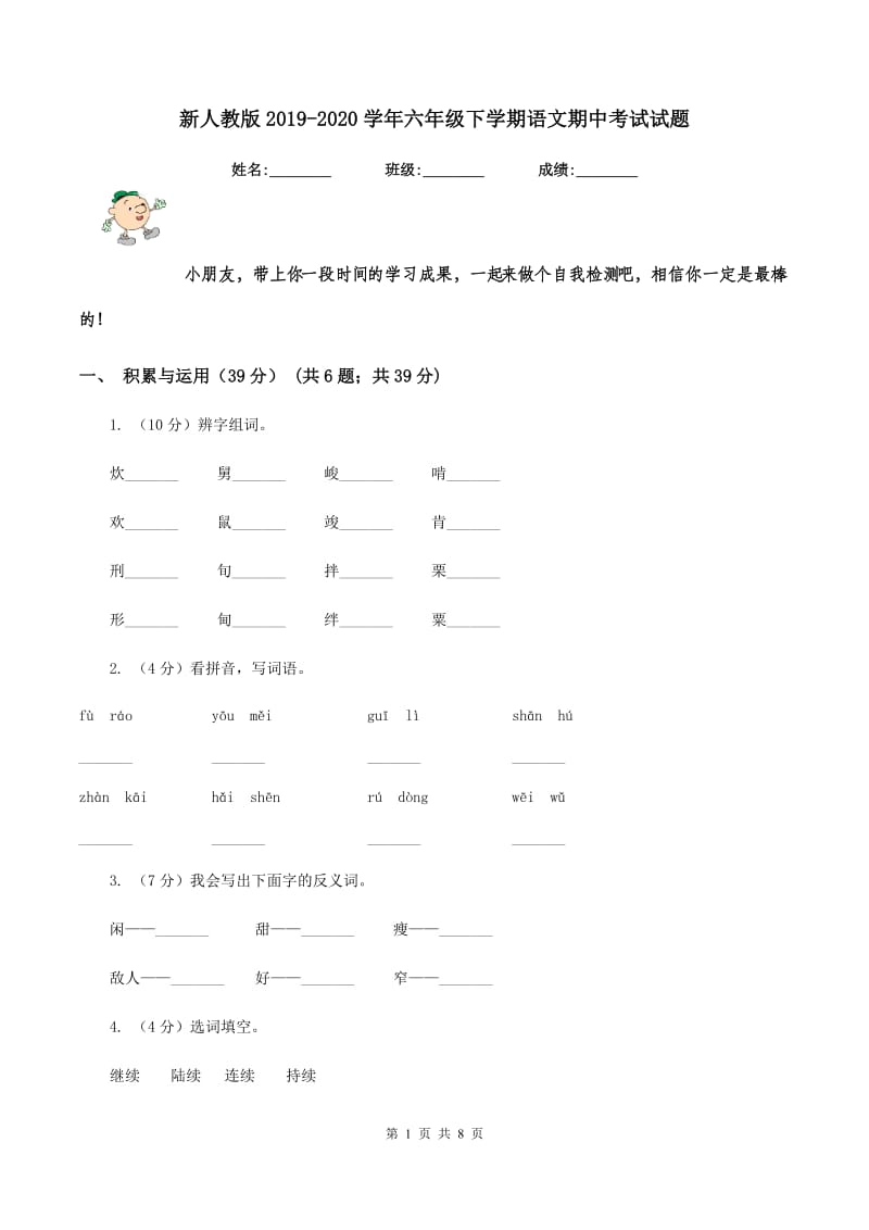 新人教版2019-2020学年六年级下学期语文期中考试试题.doc_第1页