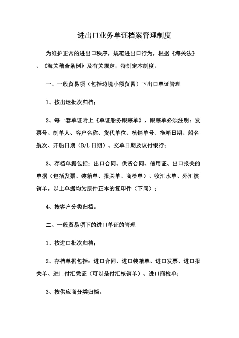 进出口业务单证档案管理制度.doc_第1页