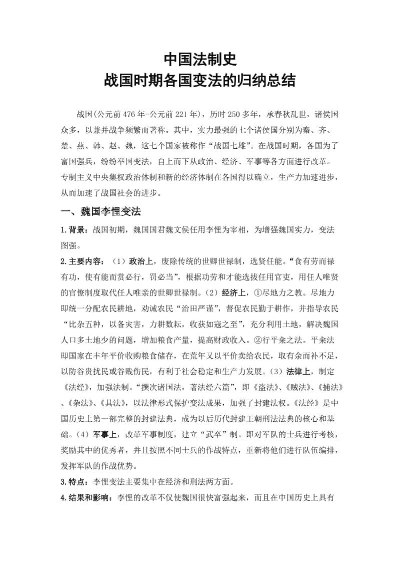 战国时期各国变法的归纳总结.doc_第1页