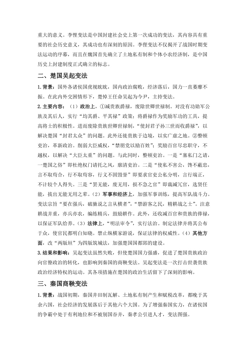 战国时期各国变法的归纳总结.doc_第2页