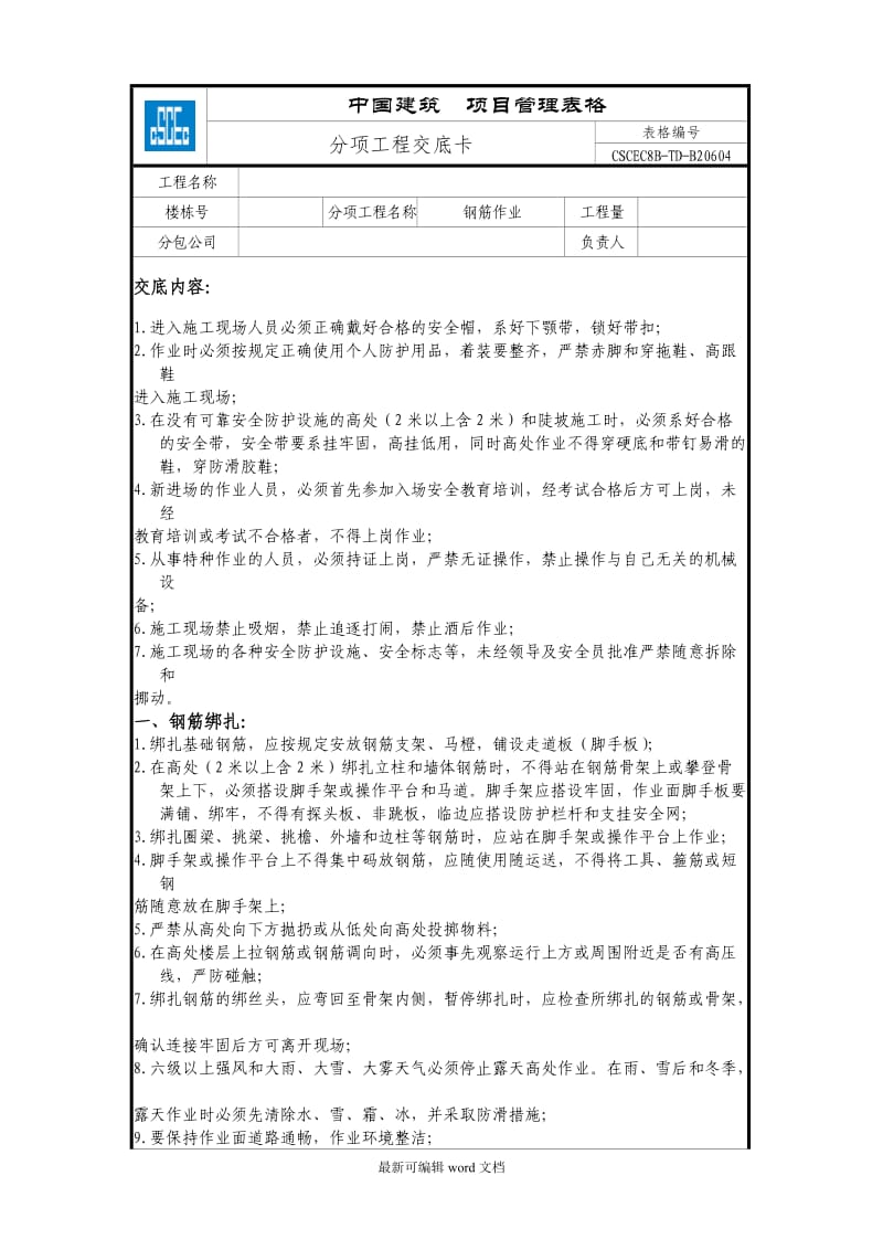 建筑工程安全技术交底汇总.doc_第2页