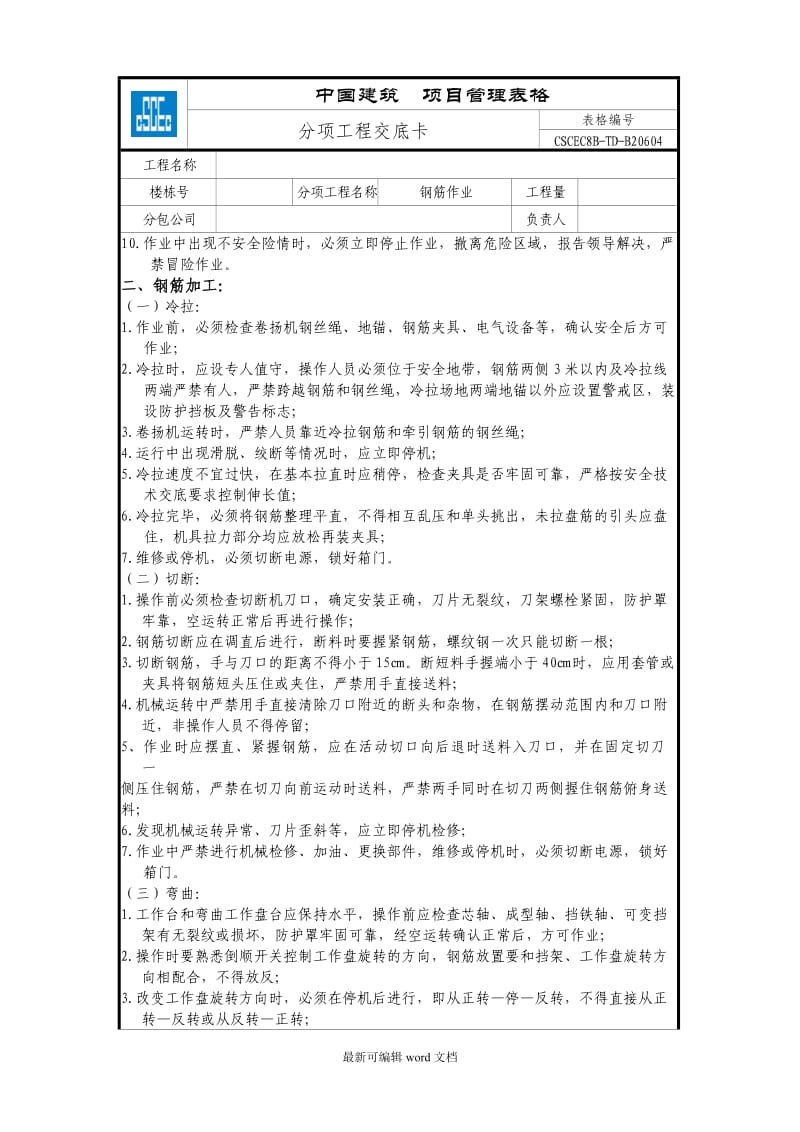 建筑工程安全技术交底汇总.doc_第3页