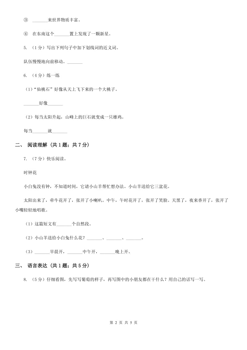 部编版2019-2020学年二年级下册语文课文6综合测试卷.doc_第2页