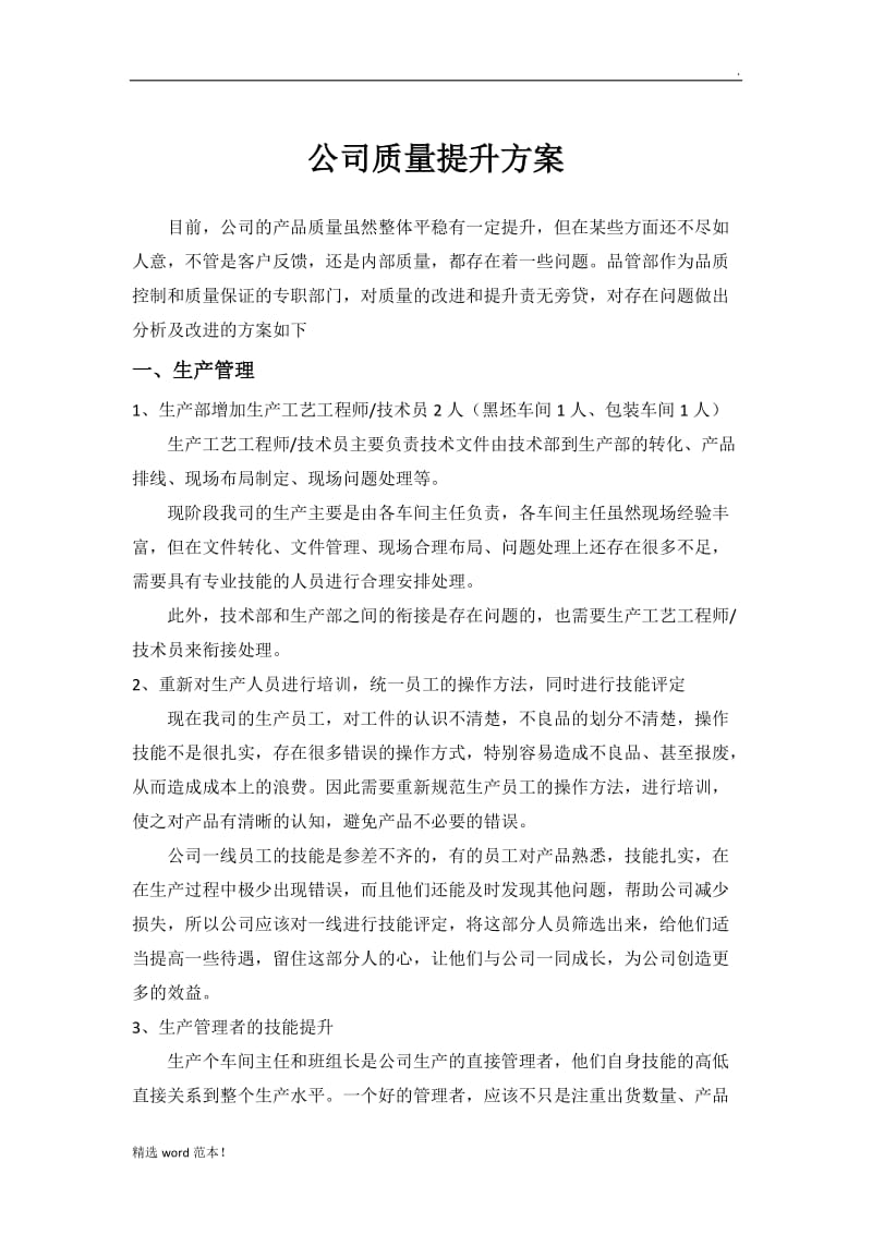 公司质量提升方案.doc_第1页