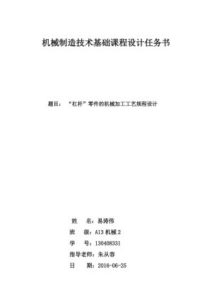 “杠桿”零件的機械加工工藝規(guī)程設計.doc