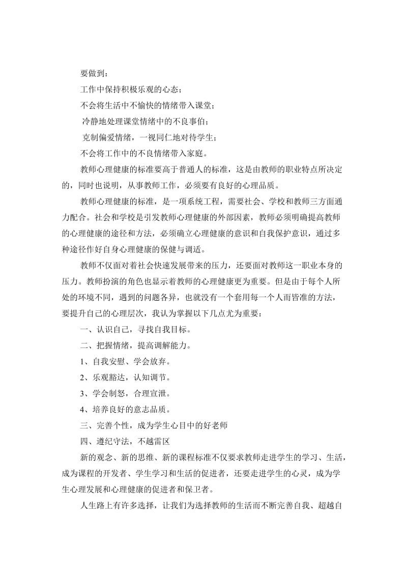 学习《教师心理调适》心得体会.doc_第2页