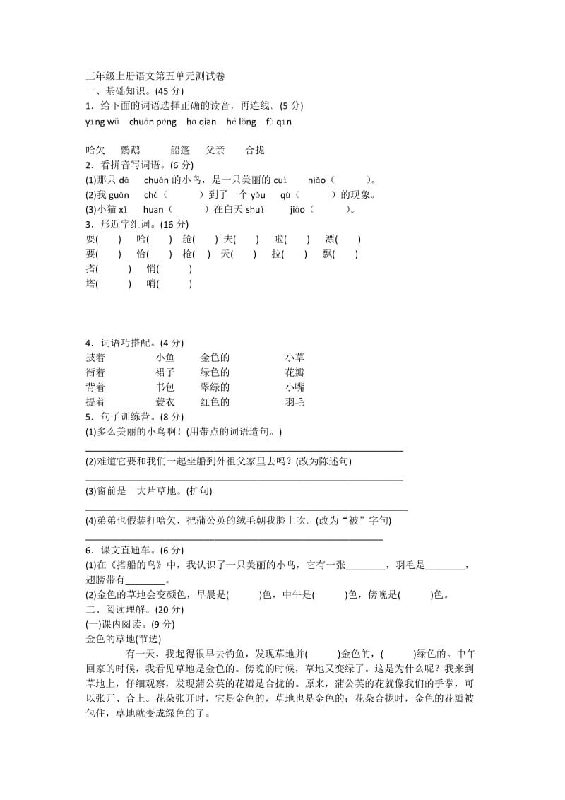 三年级上册语文第五单元测试卷.doc_第1页