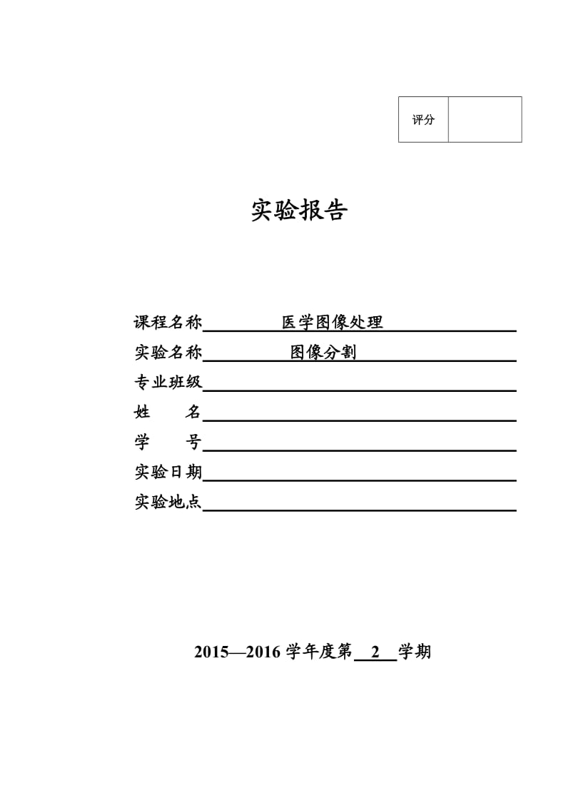 图像分割实验报告.doc_第1页