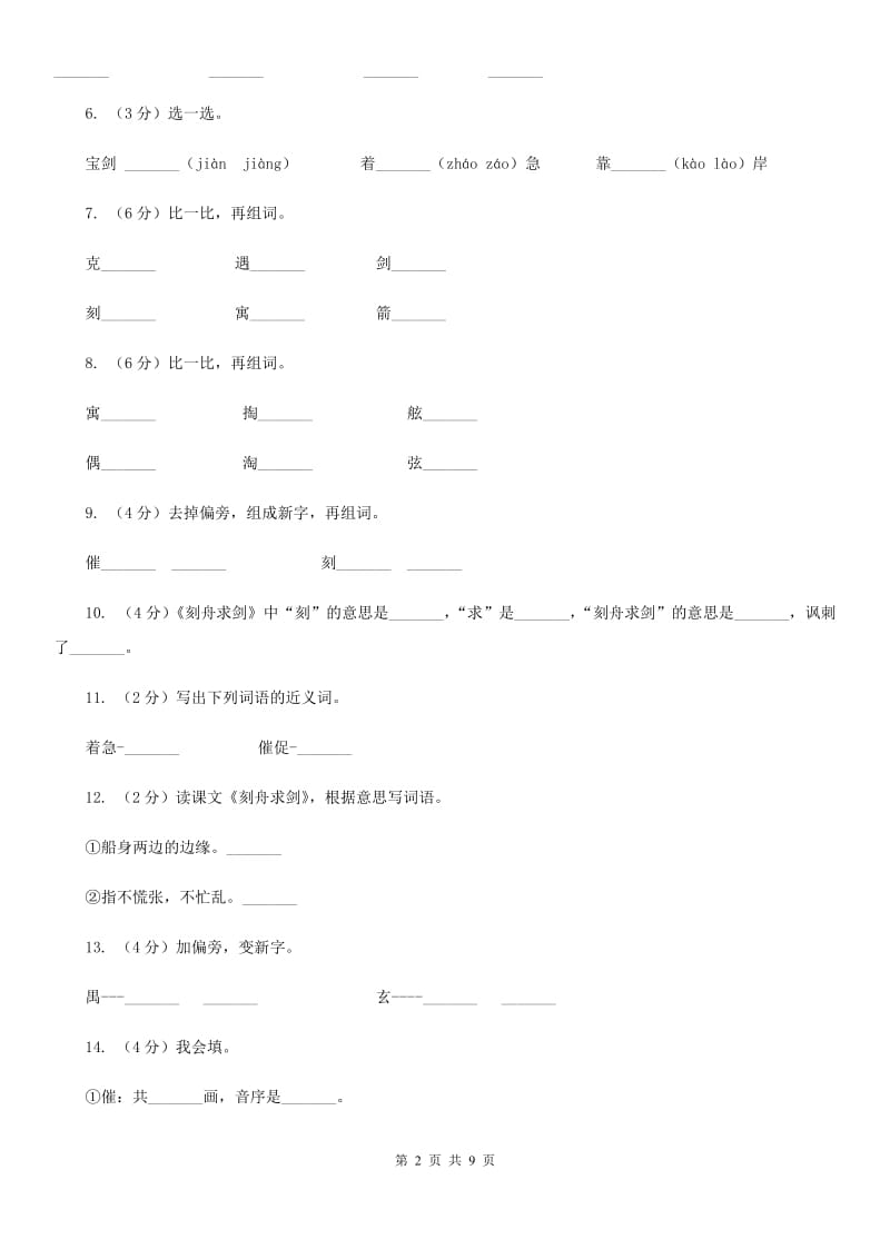 语文语文S版三年级下册第三单元第11课《刻舟求剑》课时练习.doc_第2页