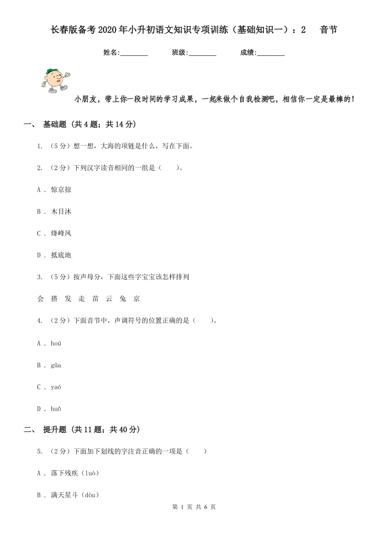 长春版备考2020年小升初语文知识专项训练（基础知识一）：2 音节.doc_第1页