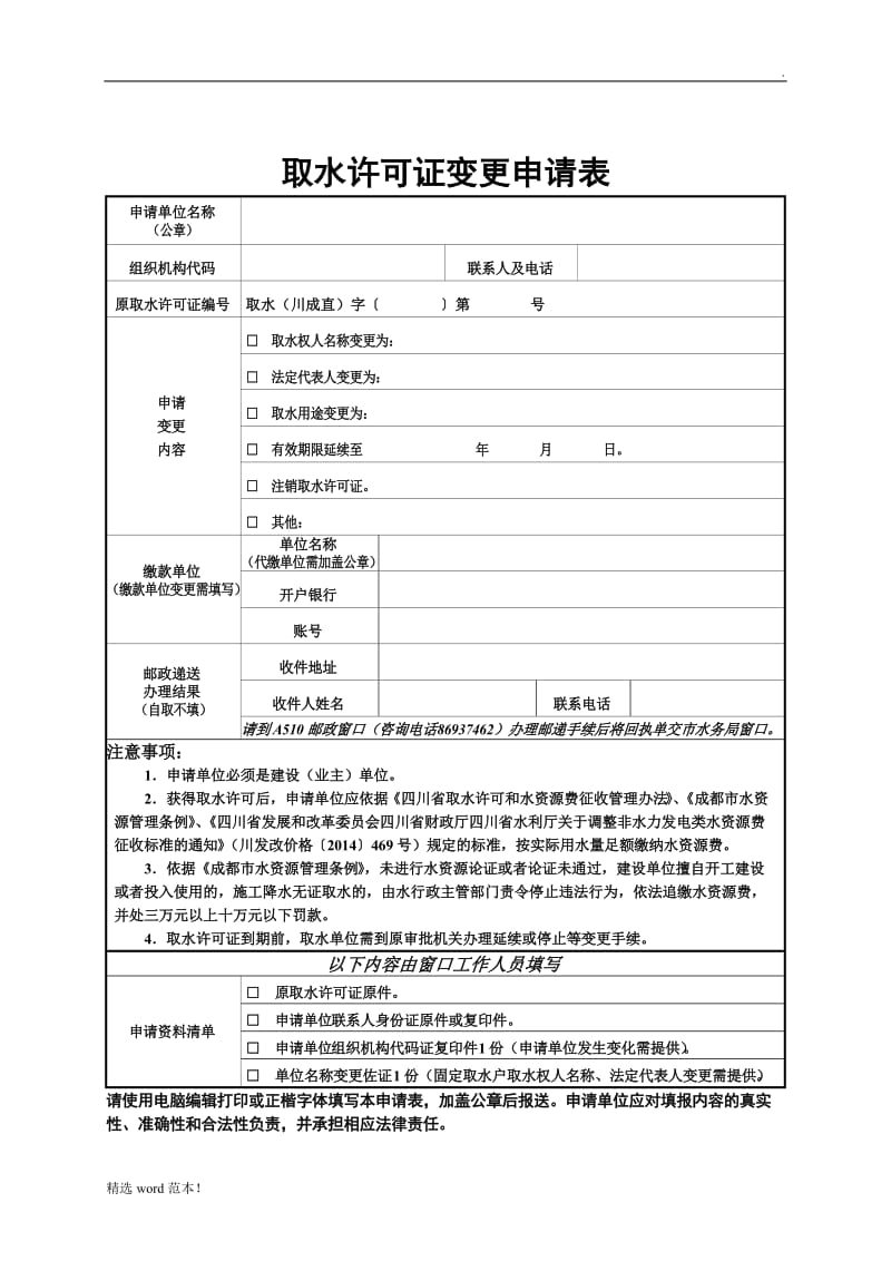 取水许可证变更申请表.doc_第1页