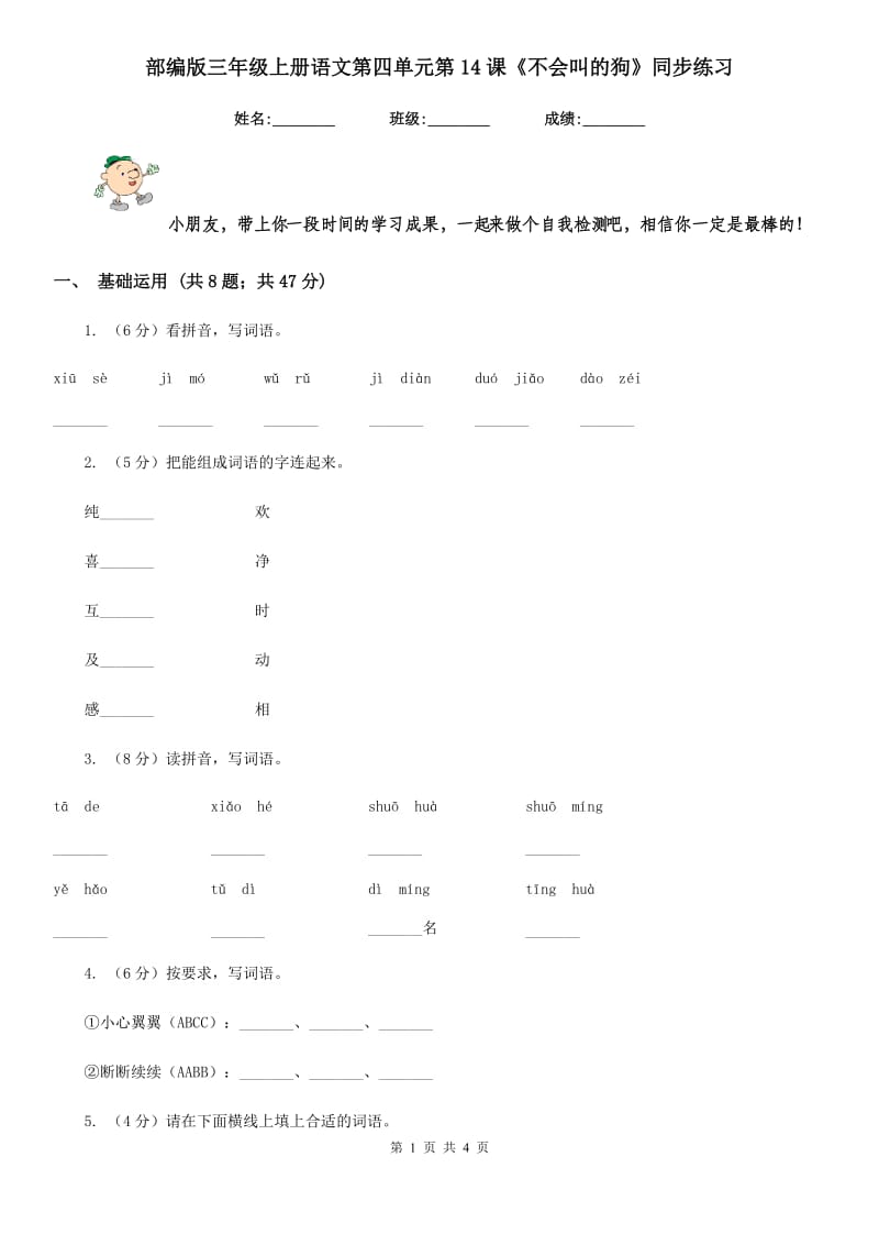 部编版三年级上册语文第四单元第14课《不会叫的狗》同步练习.doc_第1页