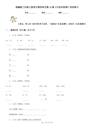 部編版三年級(jí)上冊(cè)語(yǔ)文第四單元第14課《不會(huì)叫的狗》同步練習(xí).doc