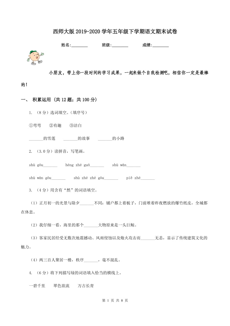 西师大版2019-2020学年五年级下学期语文期末试卷.doc_第1页