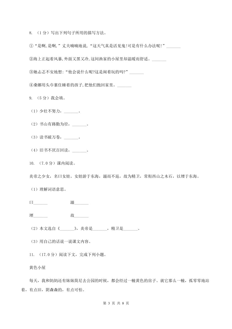 西师大版2019-2020学年五年级下学期语文期末试卷.doc_第3页