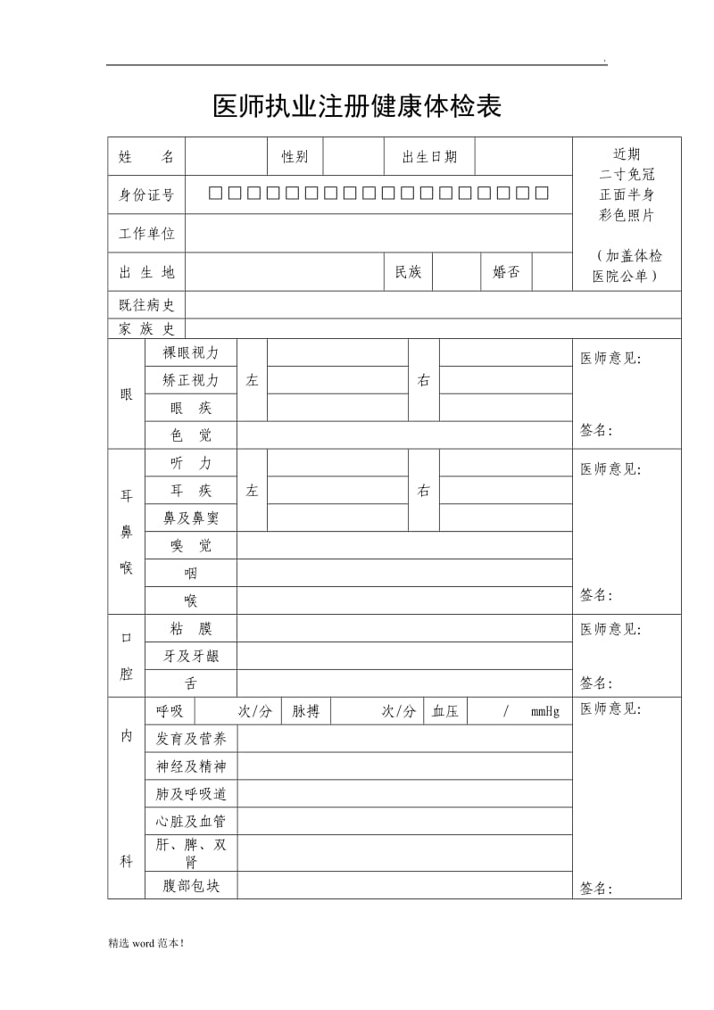 医师执业注册健康体检表.doc_第1页