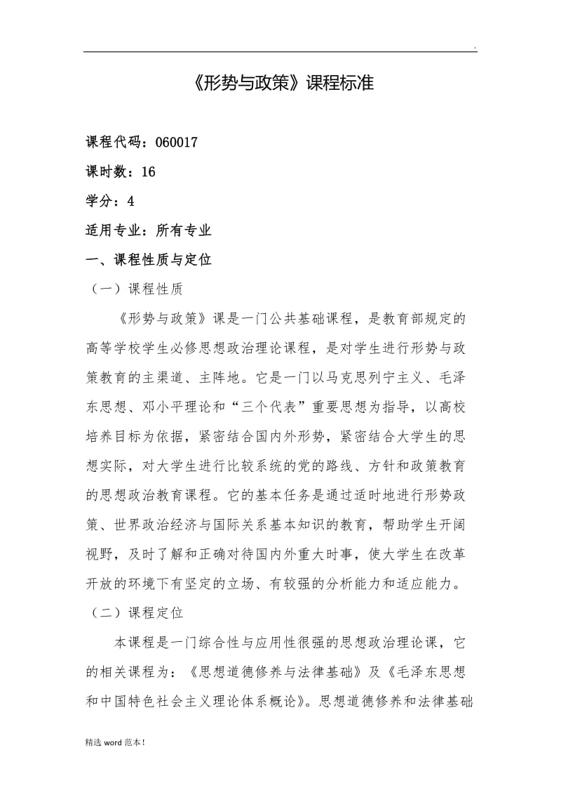 新《形势与政策 》课程标准.doc_第1页