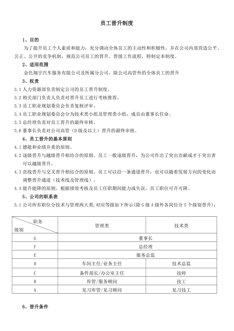 员工晋升制度(附表格及流程).doc_第1页