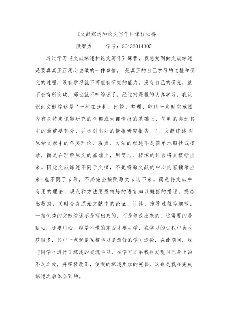 文献综述学习心得.doc_第1页