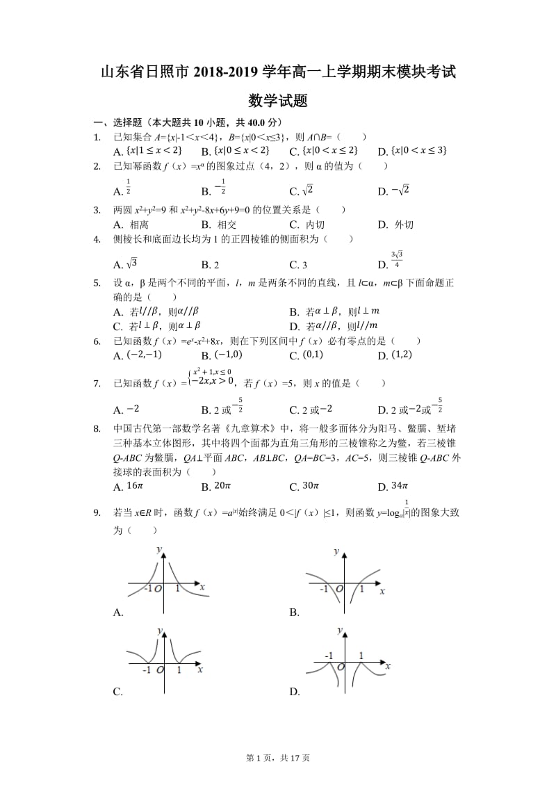 山东省2018-2019学年日照市高一上学期期末模块考试数学试题.docx_第1页