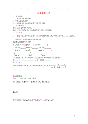 山東省樂(lè)陵市高中數(shù)學(xué)第一章解直角三角形1.1正弦定理和余弦定理學(xué)案（無(wú)解答）（打包5套）新人教B版必修.zip