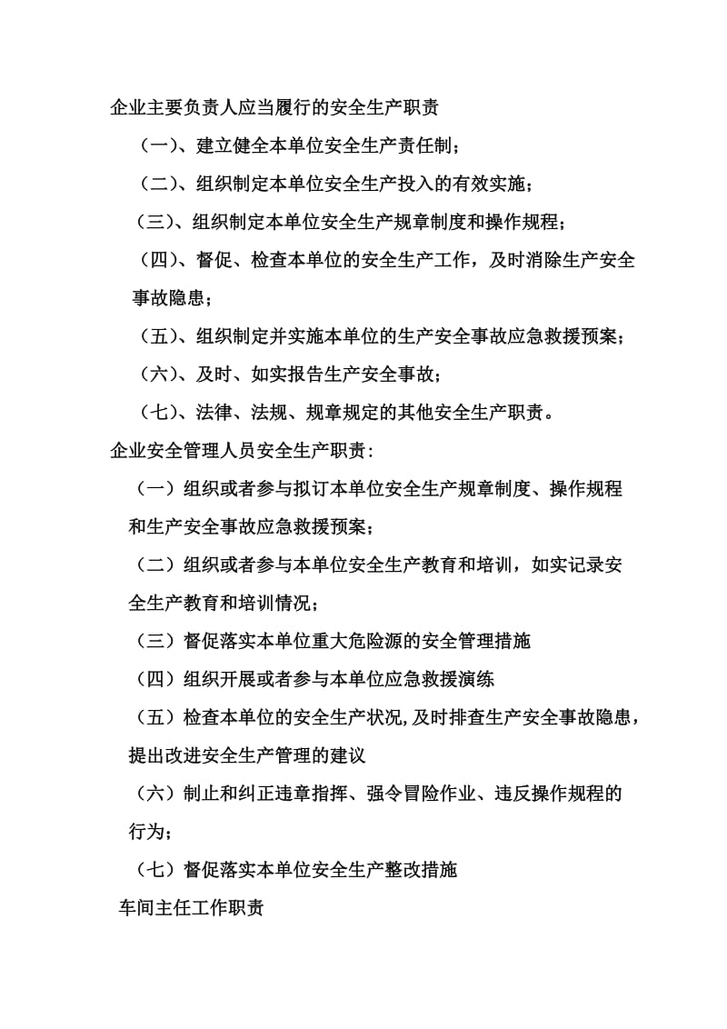 企业应当履行的安全生产职责.doc_第1页