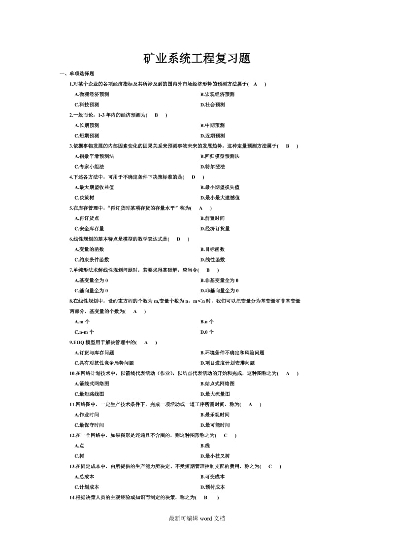 矿业系统工程复习题 .doc_第1页