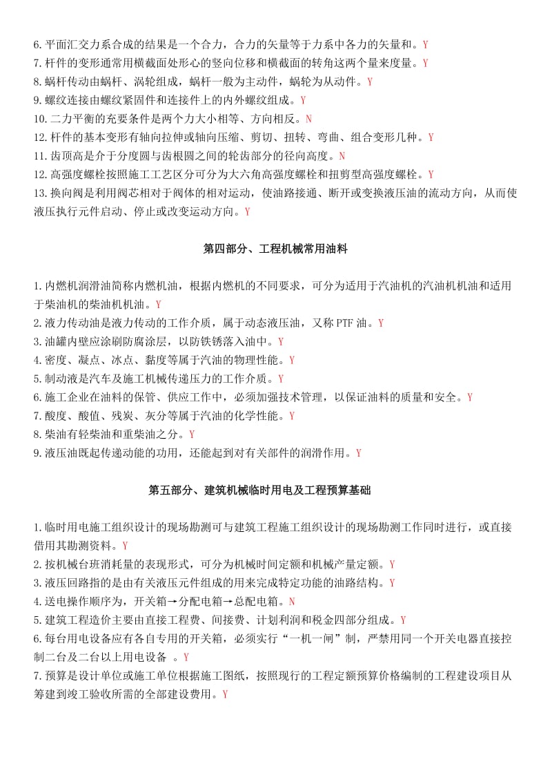 机械员二(机械员通用与基础知识)复习题汇总.doc_第2页