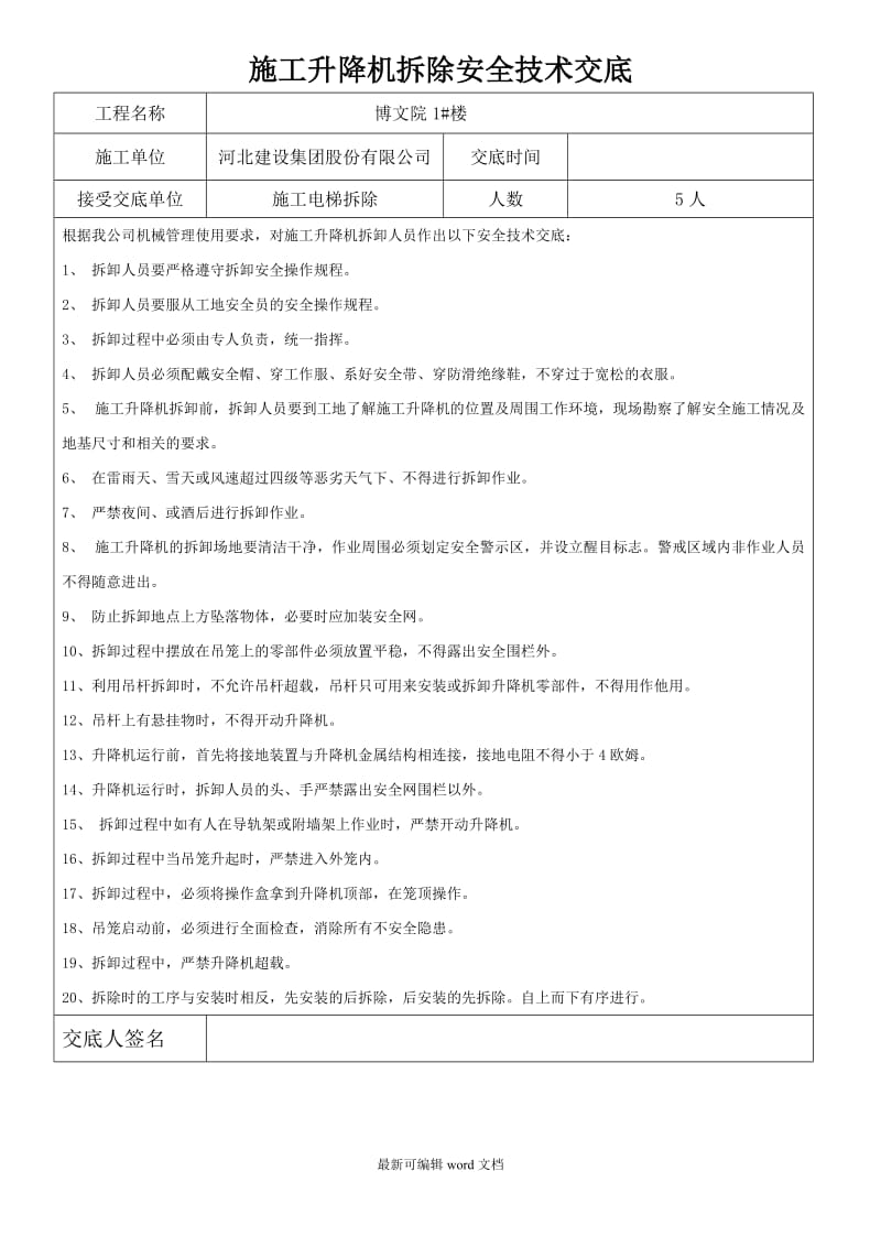 施工升降机拆除安全技术交底.doc_第1页