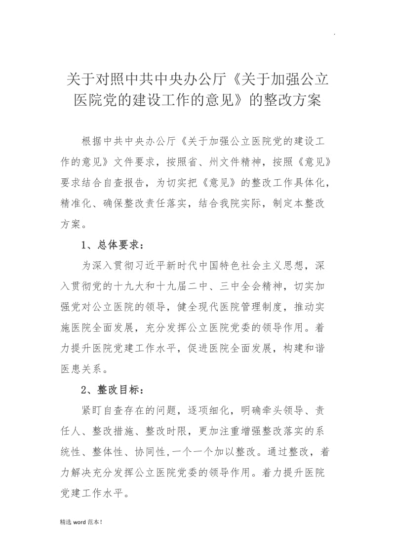 公立医院党的建设整改方案.doc_第1页