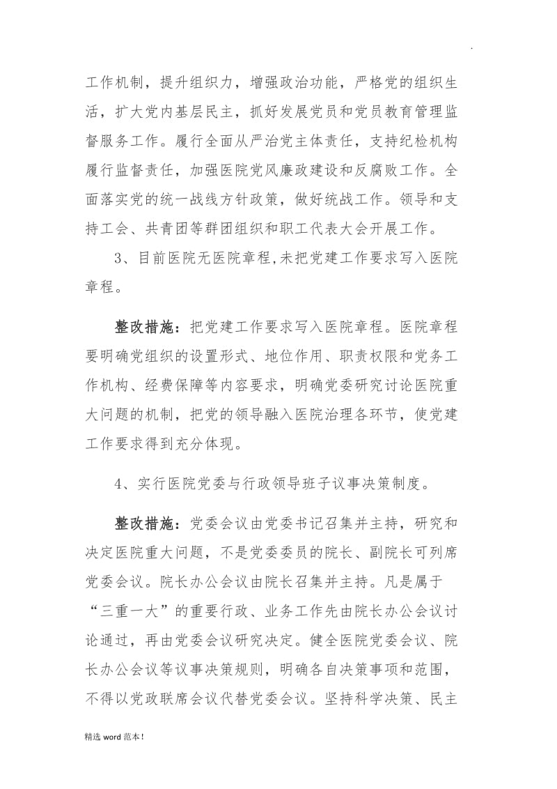 公立医院党的建设整改方案.doc_第3页