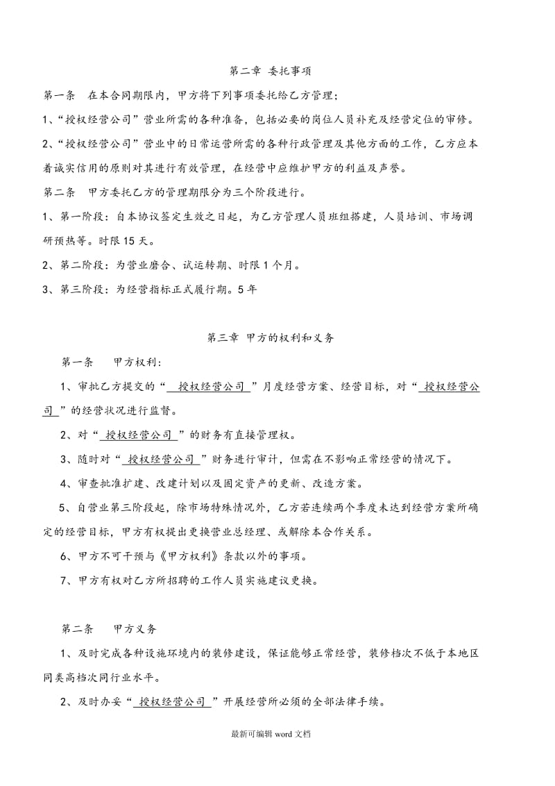 授权经营管理协议书范本.doc_第2页