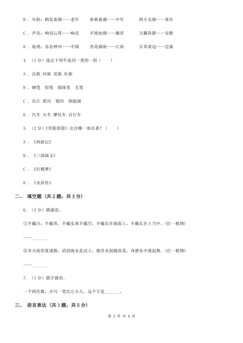 赣南版2020年小学语文趣味知识竞赛试卷（4）.doc_第2页