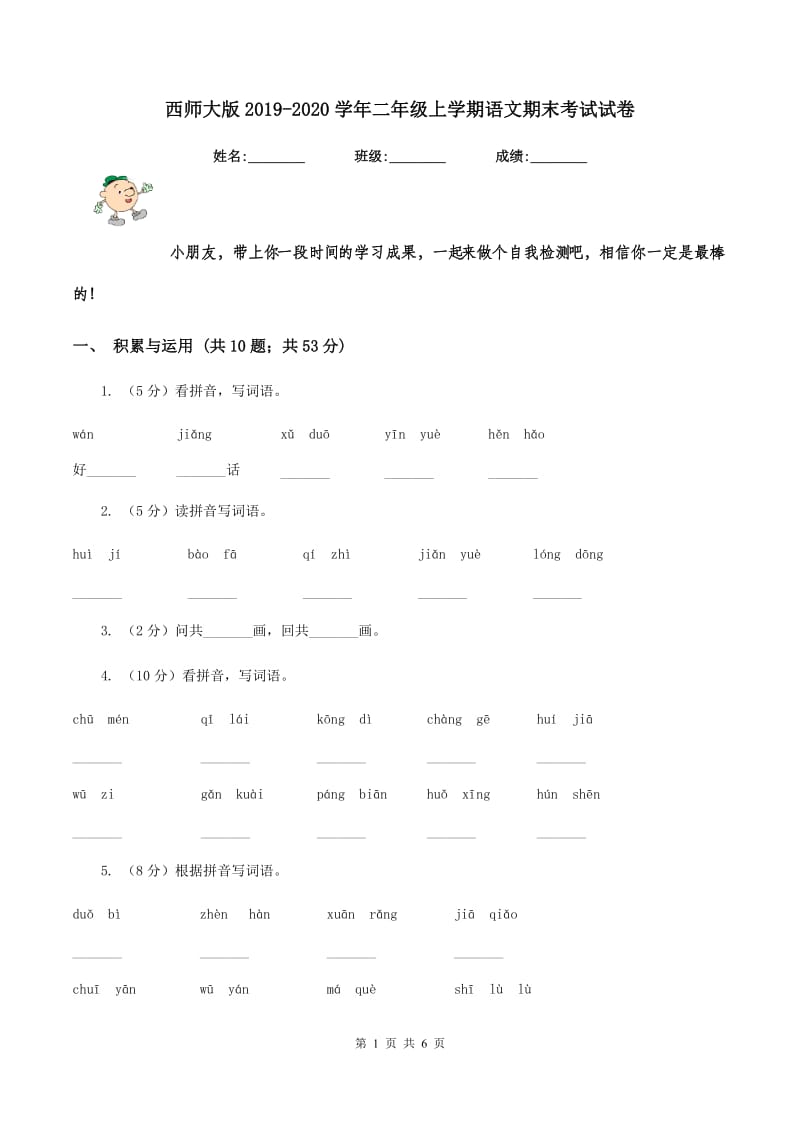 西师大版2019-2020学年二年级上学期语文期末考试试卷.doc_第1页