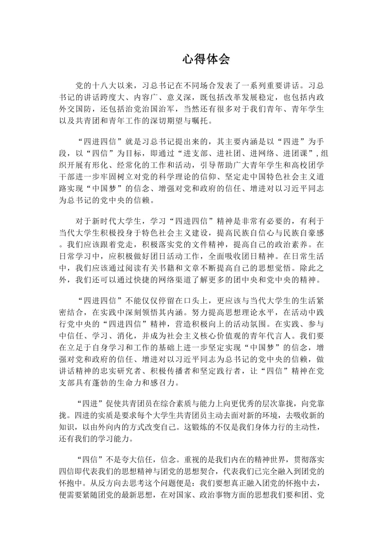 四进四信心得体会.doc_第1页