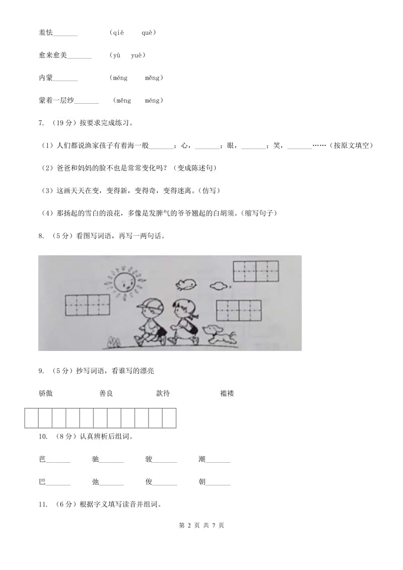 语文S版五年级上册第二单第10课《我家门前的海》同步练习.doc_第2页