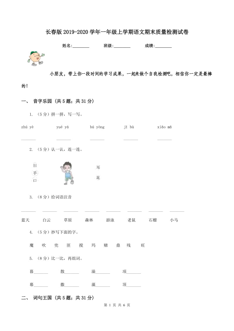 长春版2019-2020学年一年级上学期语文期末质量检测试卷.doc_第1页