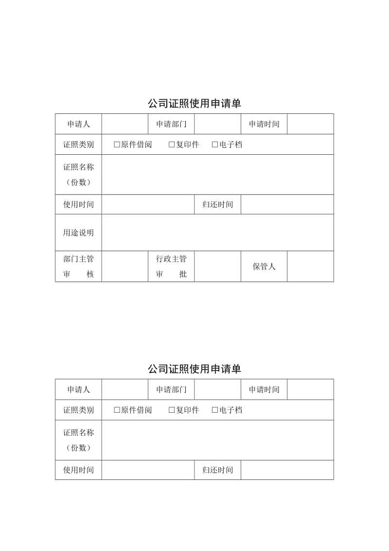 公司证照管理制度.doc_第3页