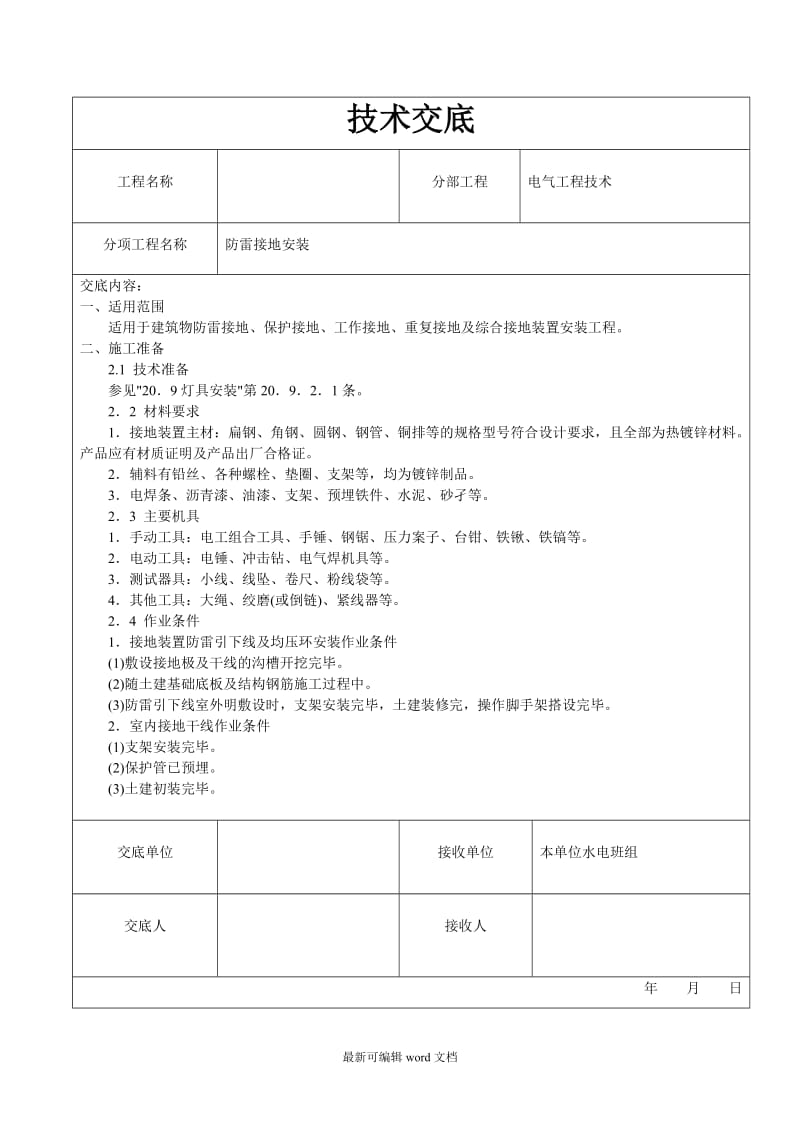 防雷接地技术交底.doc_第1页