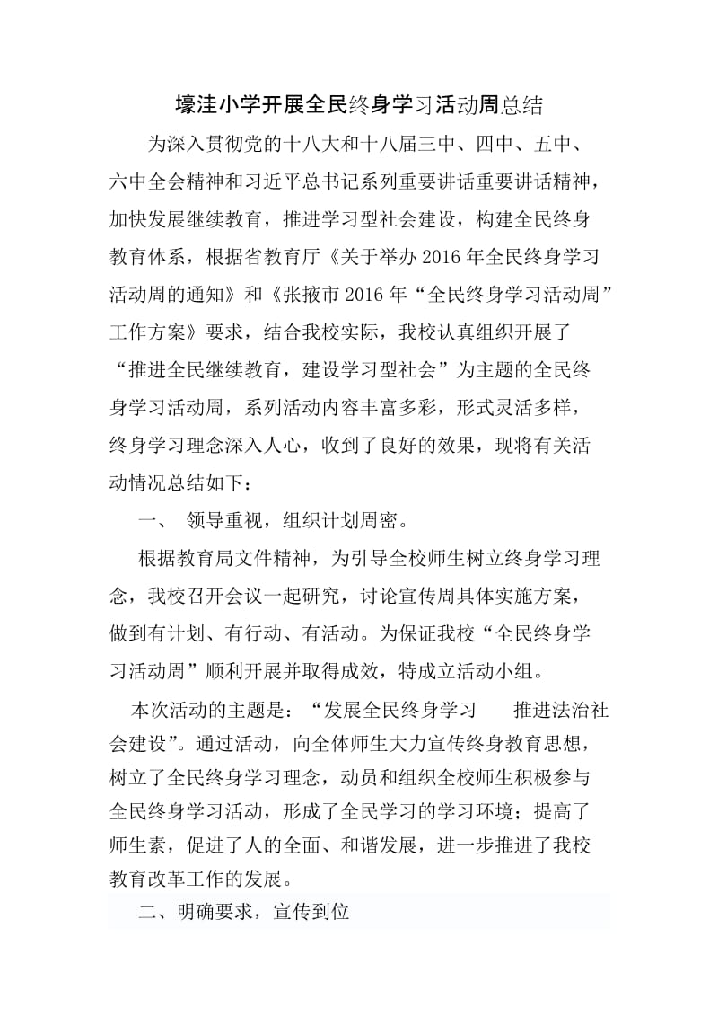 全民终身学习活动周总结.doc_第1页