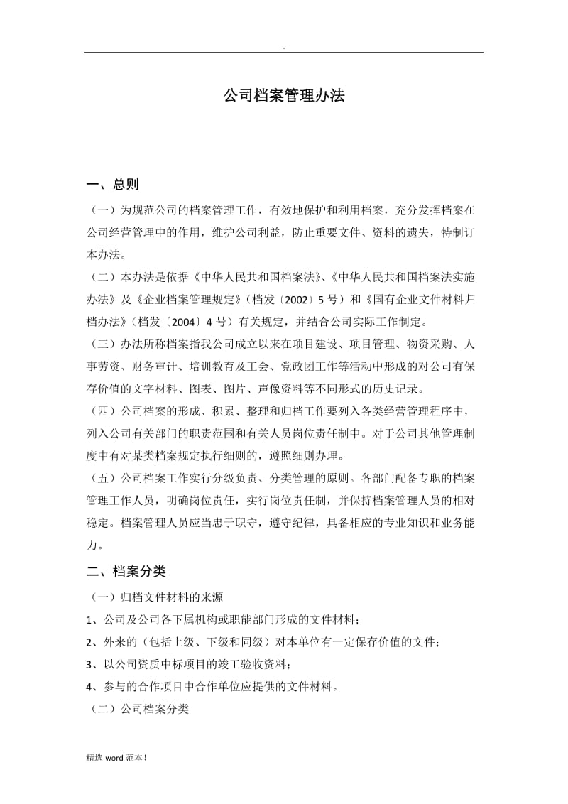 公司档案管理办法.doc_第1页