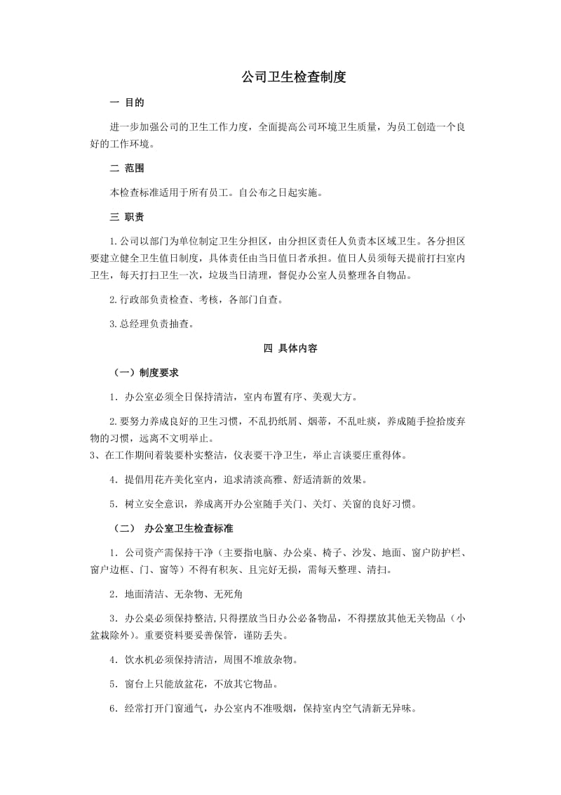 公司卫生检查制度.doc_第1页