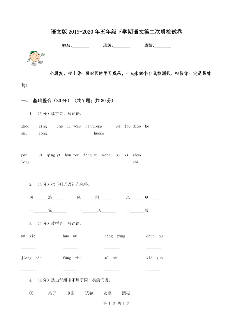 语文版2019-2020年五年级下学期语文第二次质检试卷.doc_第1页