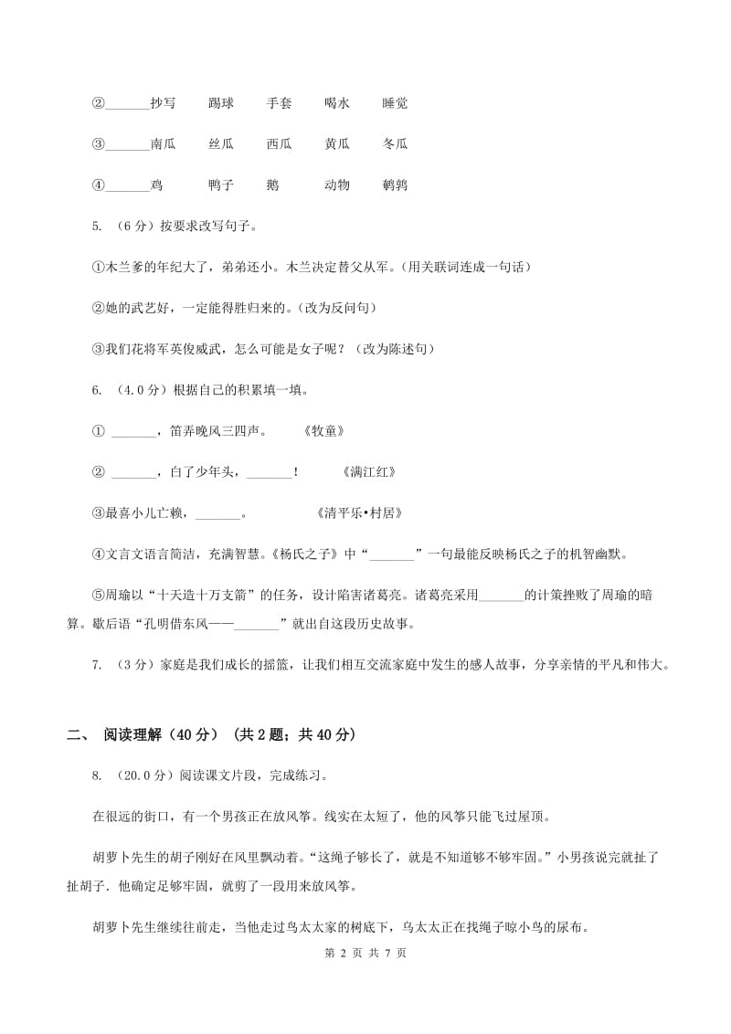 语文版2019-2020年五年级下学期语文第二次质检试卷.doc_第2页