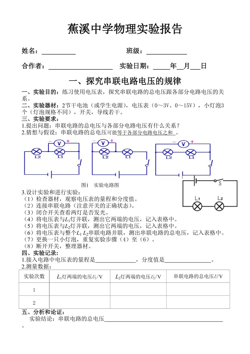 探究串、并联电路电压的规律实验报告.doc_第1页