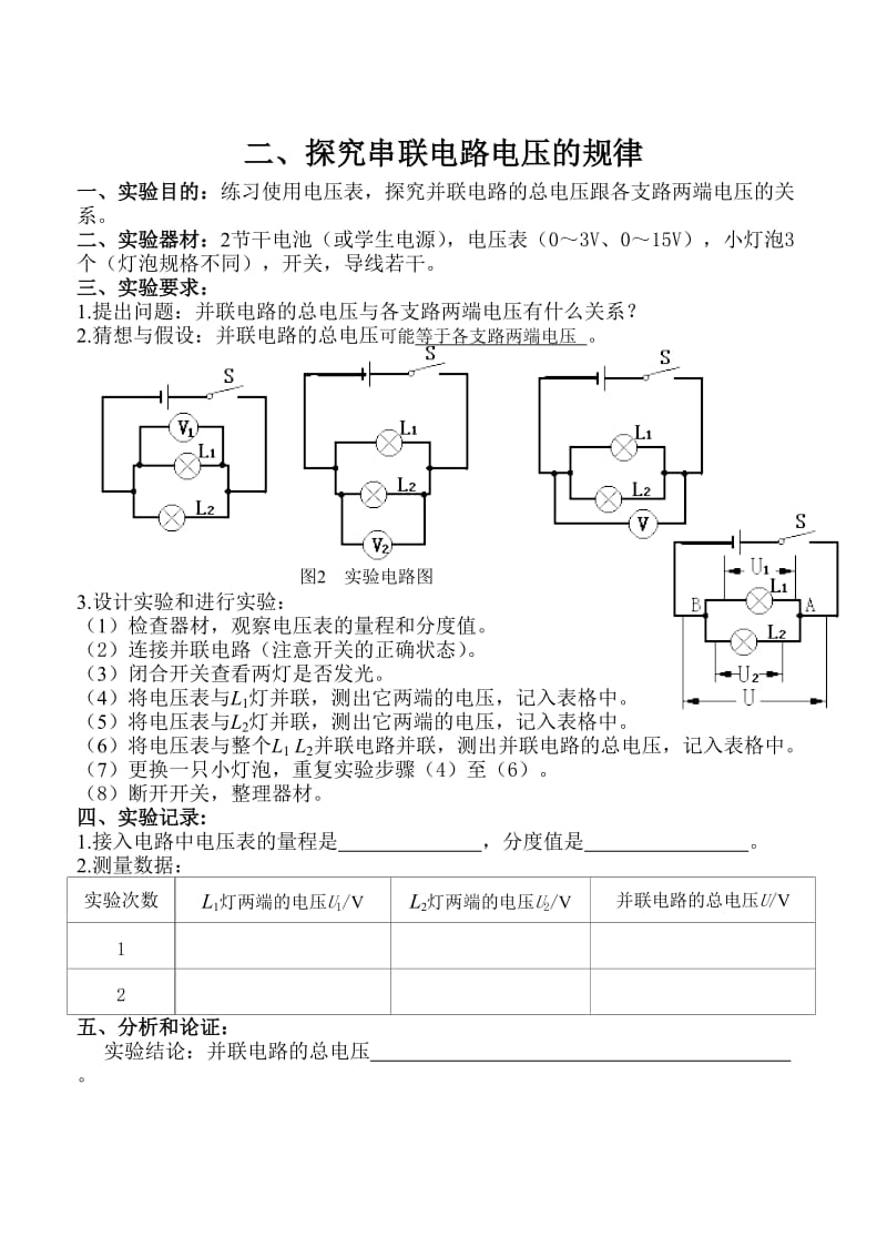 探究串、并联电路电压的规律实验报告.doc_第2页