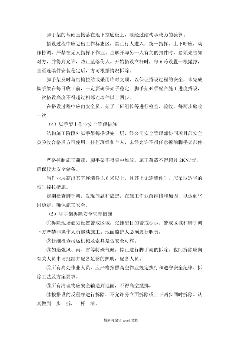 危险性较大的分部分项工程清单和安全管理措施.doc_第3页